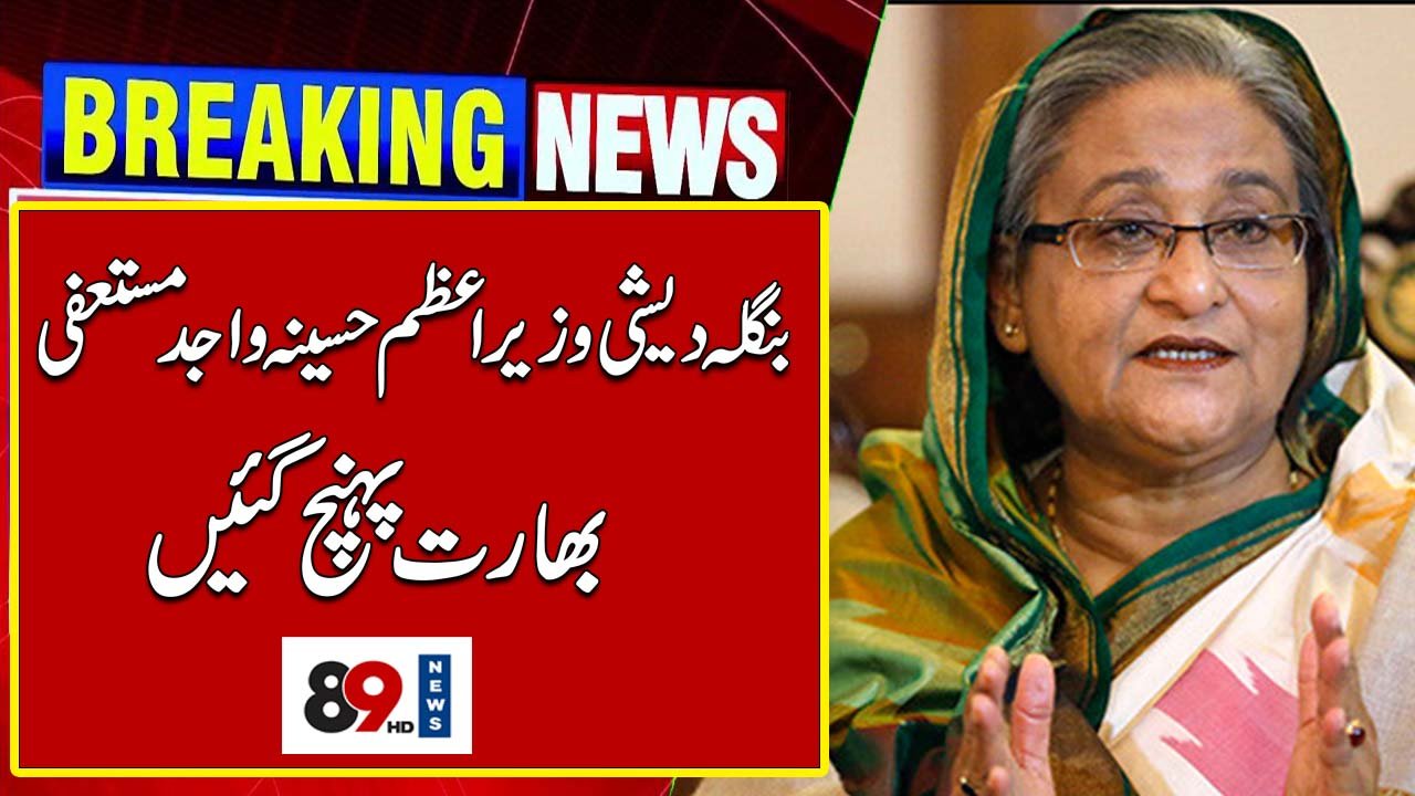 مظاہرین کے دباؤ پر حسینہ واجد مستعفیٰ ، ملک چھوڑ کر بھارت پہنچ گئیں