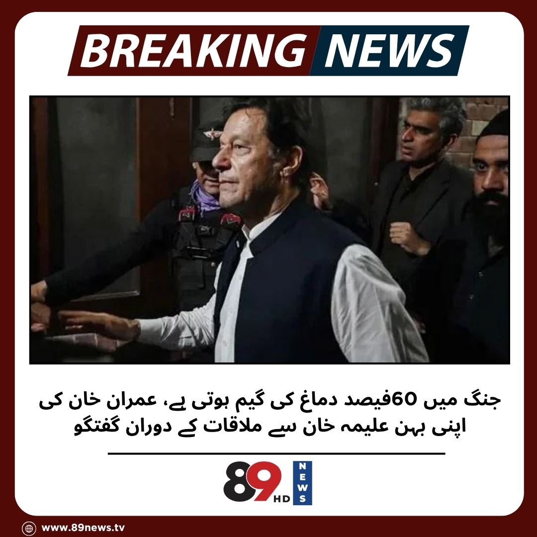 جنگ میں 60فیصد دماغ کی گیم ہوتی ہے ، عمران خان
