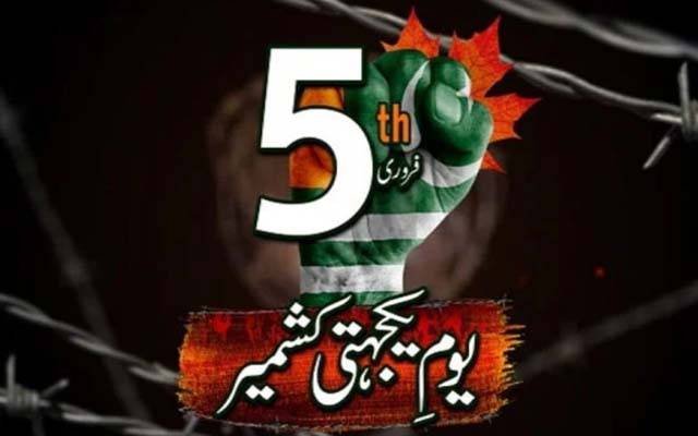 پاکستان سمیت دنیا بھر میں آج یومِ یکجہتی کشمیر منایا جا رہا ہے