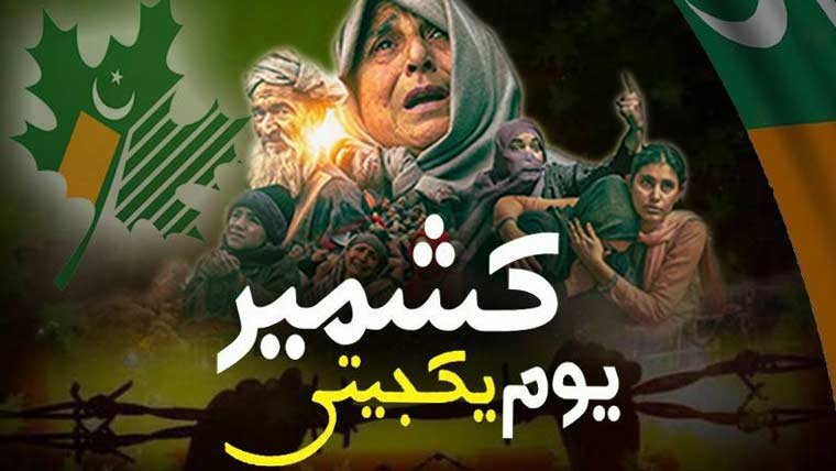 یوم یکجہتی کشمیر،افواج پاکستان کا کشمیری عوام سےغیر متزلزل عہد کا اعادہ