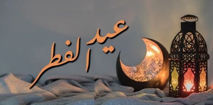 دنیا بھر میں عیدالفطر 2026 کس ملک میں کب منائی جائے گی؟