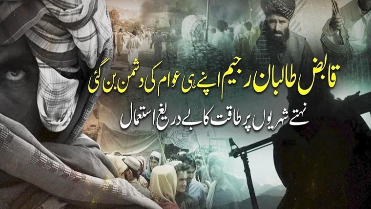 افغان طالبان رجیم کی ریاستی دہشتگردی، نہتے شہریوں کا قتلِ عام