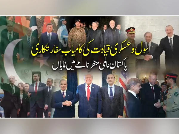 سول وعسکری قیادت کی کامیاب سفارتکاری، پاکستان عالمی منظرنامے میں نمایاں