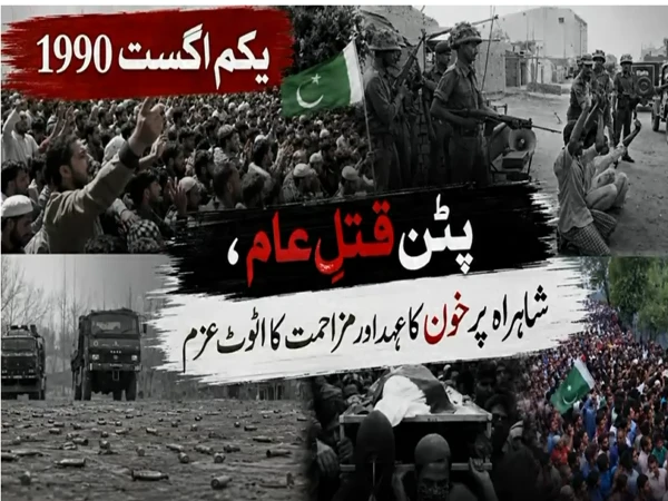 یکم اگست 1990،مقبوضہ جموں وکشمیرکی تاریخ کا سیاہ ترین دن، سانحہ پٹن کو 35 سال مکمل